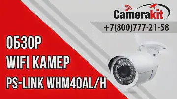Обзор WIFI камер Ps-link WHM40AL/AH